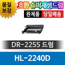 브라더 HL-2240D 호환 슈퍼재생드럼 DR-2255, 단일 모델명/품번