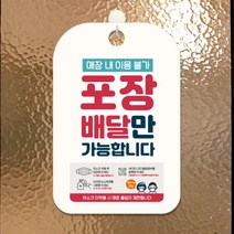 [바보사랑] QR코드 출입명부 안내판 표지판 팻말 제작 CHA110, 옵션1:CHA110매장이용불가포장배달가능