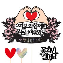 비비드레인 남편 와이프 남자친구 생일 케이크토퍼, 12-모든날이좋았다(여보)+픽3개