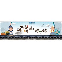 [맑은누리디자인] 설날현수막 016-(300x90cm) [주문제작] 새해현수막 신년 설 명절 전통 신정 구정 인사 선물