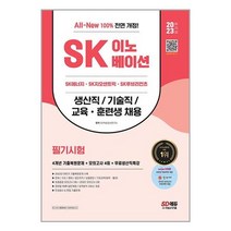 2023 SK이노베이션 필기 시험 생산직 기술직 교육 훈련생 시대고시기획