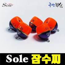 구짱낚시 솔 잠수찌 잠길찌 잠수 고리찌 바다낚시 찌 구멍찌, 솔(SOLE) 잠수찌, -5B