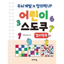 어린이 스도쿠 컬러링북, 바이킹, 슈퍼스도쿠퍼즐연구소