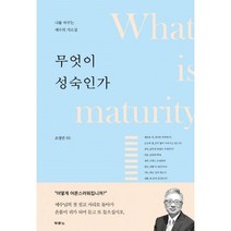 밀크북 무엇이 성숙인가, 도서
