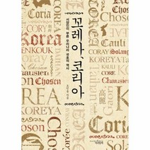 이노플리아 꼬레아 코리아 서양인이 부른 우리나라 국호의 역사, One color | One Size@1