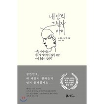 내 안의 그림자 아이 : 나를 더 아끼고 더 이상 상처받지 않기 위한 자기 존중의 심리학, 쌤앤파커스, 슈테파니 슈탈 저/오공훈 역