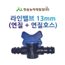 라인밸브 13mm 연질+연질호스 밸브 엘디관 점적 관수자재 한솔농자재철강