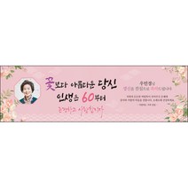 [맑은누리디자인] 환갑 현수막 026-(200x60cm) [주문제작] 회갑 생일상 잔치 소품 회갑연 고희 구순 팔순 칠순 예순