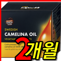 홈쇼핑 코스트코 종근당 종건당 건강 어스투어스 100% 스웨덴 유기농 카멜리나 카맬리나 카멜리아 카메리아 카멜라아 오일 냉압착 식물성 gras 켑셀 켑슐 켑술 캡술 2 개월