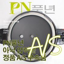 풍년 아낙 압력솥 6인용 ASPC-20C 서비스 부속품 AS, ASPC-18C/SSPC-20C/뚜껑외경20cm