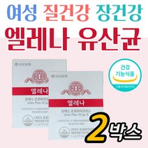 유한양행 엘레나 여성질건강유산균 프로바이오틱스 2개월