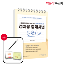 **평일 오후 2시까지 주문시 당일출고** [박문각 북스파] 2023 박문각 공인중개사 정지웅 중개사법 손편지 [ 키워드 암기노트 ]