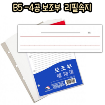 힘찬쇼핑_ 보조부 속지 25매입 4공 B5사이즈 (176 X 254 mm) / 특수사항 추가사항 상세히 기록 / 내구성 좋은 두꺼운 재질의 리필 속지 / made in korea, 1개
