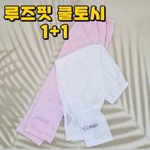 길벗 여성 햇빛 차단 팔토시 여름 운전 골프 쿨 토시 세트