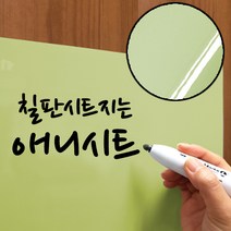 애니시트 칠판시트지 6종 보드시트 BS (50cmx50cm), BS-005 밝은 연두