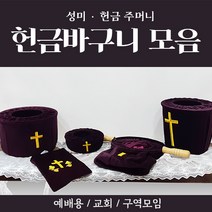 해뜸 헌금 바구니 모음 (봉헌함 헌금바구니 헌금주머니 성미주머니), 7) 손잡이 주머니 THSJ-17000