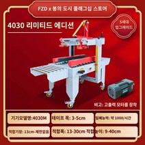 제함기 봉함기 테이핑기 자동 포장기계 박스, 4030 모터 파워업 모델 (봉 1-12호 박스, 11