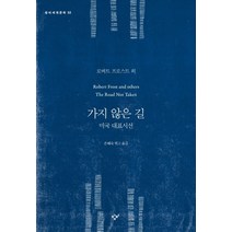 가지 않은 길:미국 대표 시선, 창비, 로버트 프로스트 등저/손혜숙 역