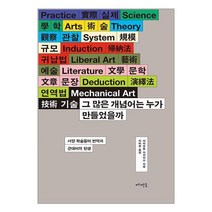 그 많은 개념어는 누가 만들었을까 / 메멘토책 서적 도서 | SPEED배송 | 안전포장 | 사은품 | (전1권)