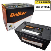 델코 공식대리점 정품 신품 델코 DF 100L 테라칸 베라크루즈 그랜드카니발 와이드봉고 모하비 프레지오 ALL NEW 카니발, 델코 DF100L 폐전지반납, 10mm스패너+13mm T핸들
