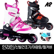 k2 정품 히어로 보이 걸 모음 아동 인라인 스케이트+신발항균건조기+휠커버 외, 2.히어로걸