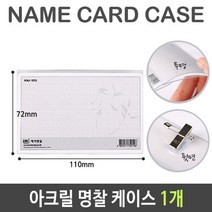 아크릴 명찰 케이스 투명 대 110X72mm 1개