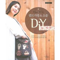 한눈에 쏘옥 퀼트가방 & 소품 DIY, 세마치, 채경림 등저