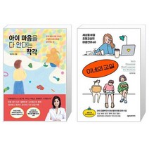 아이 마음을 다 안다는 착각 + 이네의 교실 (마스크제공)