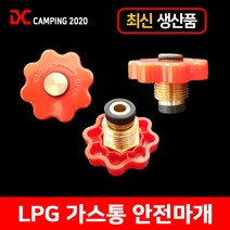 글램퍼 국산 고화력 해바라기버너세트 휴대용 캠핑용 야외용 3KG가스통 가스버너 LPG 감성캠핑용품 바람막이 마개 캠핑버너, 08 가스통 안전마개