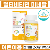 키 즈 종합비타민 자일리톨 엽산 비오틴 아연 판토텐산 제 철 딸기과즙분말 어린이 멀티비타민 15종 미네랄 딸기맛 씹어억는 비타민 먹기편한 어린이영양제 츄어블 60정, 1박스