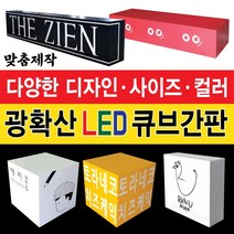 아크릴 간판제작 아크릴재단 토탈싸인 디자인무료 간판기획 각종간판 아크릴조명박스 정사각큐브 직사각큐브 양면큐브간판 3면큐브간판 15년전국간판제작전문