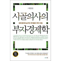 리더스북 - 시골의사의 부자경제학