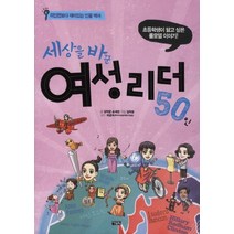 세상을 바꾼 여성리더 50인:초등학생이 닮고 싶은 롤모델 이야기, 아울북