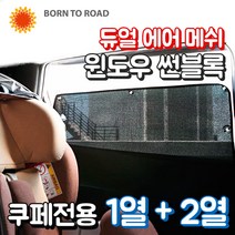 DUB 듀얼 에어 메쉬 윈도우 썬블록 카커튼 햇빛가리개 커텐, 1세트, 벤츠 E클래스 W213 쿠페 (16년~)