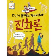 [뭉치]다윈이 들려주는 진짜진짜 진화론 - 초등융합 사회과학 토론왕 (초등 과학동아 토론왕) 56, 뭉치