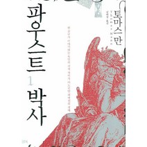 파우스트 박사 1, 필맥, 토마스 만 저/김해생 역