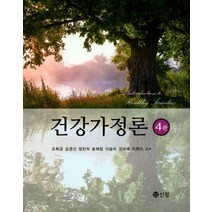 건강가정론, 도서출판 신정, 조희금 저