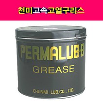 천미 파마루브 B 고속 고열 구리스 그리스 다목적 극압