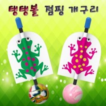 탱탱볼 점핑 개구리
