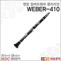 [영창알버트웨버클라리넷] Albert Weber Clarinet WEBER410 WEBER-410 입문 교육용   풀옵션, 알버트웨버 WEBER-410