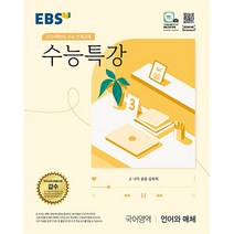EBS 수능특강 국어영역 언어와 매체 (2023년) : 2024학년도 수능 연계교재, 한국교육방송공사, 국어