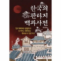 한국의 판타지 백과사전 완전판 옛이야기130가지, 상품명