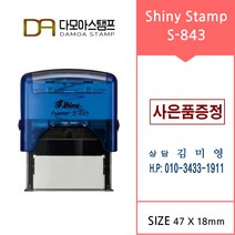 다모아스탬프 자동스탬프 샤이니 S-843 결재방 회사명판 홍보용스템프 주문 제작, 내용입력방법팩스보내기, 흑색