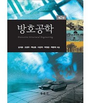 방호공학, 교문사(청문각)