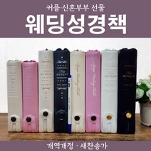 개역개정 결혼 커플 웨딩 성경책 결혼식 연인 성경, 1-3) 생명의 말씀사 New웨딩커플성경 (펄군청)