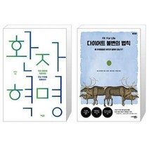 유니오니아시아 환자 혁명 + 다이어트 불변의 법칙, [단일상품], [단일상품], [단일상품]