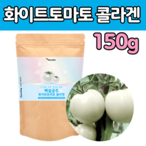 하얀 화이트 토마 토 가루 파우다 히알론산 에라스틴 유산균 콜라겐 와이트 히 도마 도 타 먹는 자외선 마시는 음료 차 티 이너 뷰티 흰 하양 색 중년 여성 여자 엄마 추천 제 품