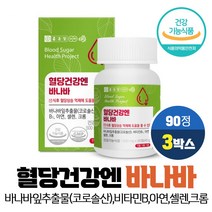 종근당 혈당건강 바나바잎 추출물 코로솔산 1.3mg 식후 혈당 상승 억제 도움 당질저감제 당질컷팅제, 3개, 90정