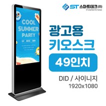 LM-DID-4900 광고용 DID 디지털 사이니지 키오스크 스텐드형49인치 전국, 터치모니터(HDMI연결)