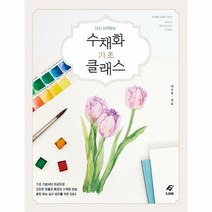 수채화 기초 클래스